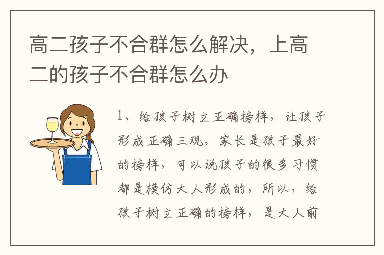 高二孩子不合群怎么解决，上高二的孩子不合群怎么办