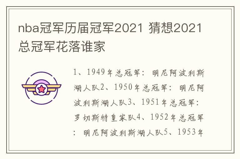 nba冠军历届冠军2021 猜想2021总冠军花落谁家