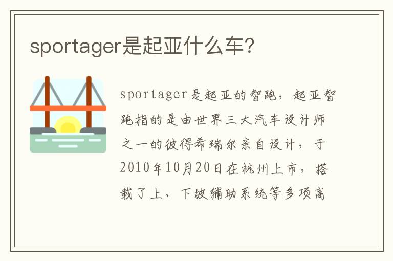 sportager是起亚什么车？