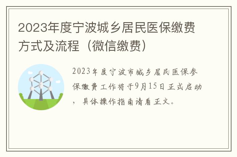 2023年度宁波城乡居民医保缴费方式及流程（微信缴费）