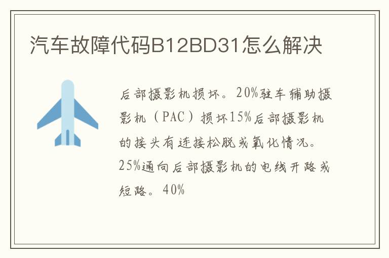 汽车故障代码B12BD31怎么解决