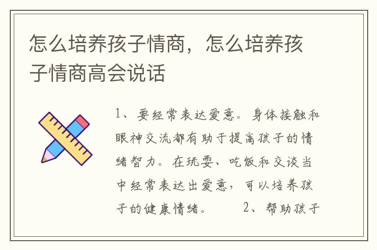 怎么培养孩子情商，怎么培养孩子情商高会说话