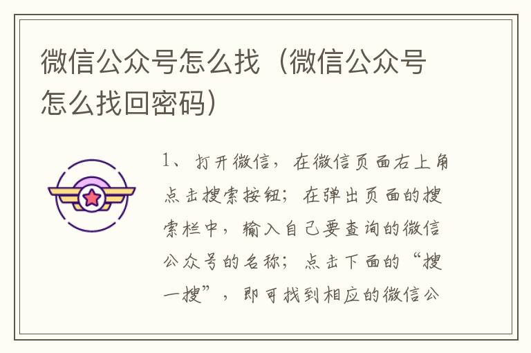 微信公众号怎么找（微信公众号怎么找回密码）