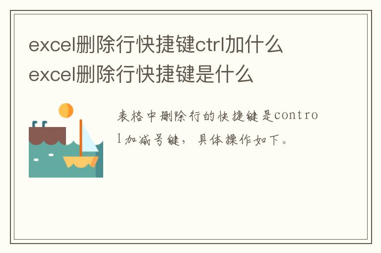 excel删除行快捷键ctrl加什么 excel删除行快捷键是什么