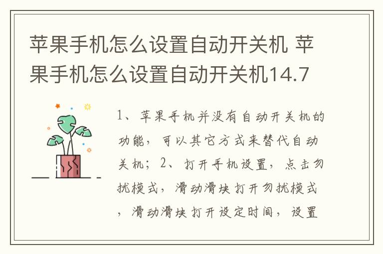 苹果手机怎么设置自动开关机 苹果手机怎么设置自动开关机14.7