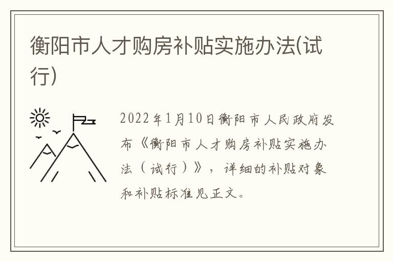 衡阳市人才购房补贴实施办法(试行)