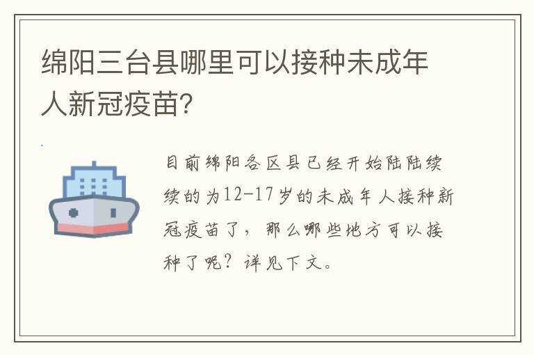 绵阳三台县哪里可以接种未成年人新冠疫苗？