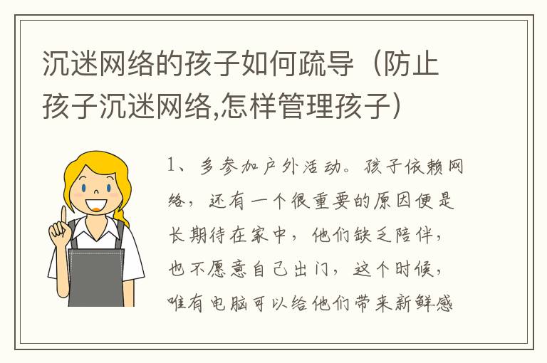 沉迷网络的孩子如何疏导（防止孩子沉迷网络,怎样管理孩子）