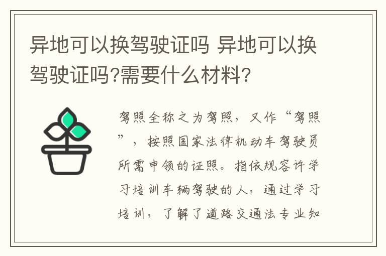 异地可以换驾驶证吗 异地可以换驾驶证吗?需要什么材料?