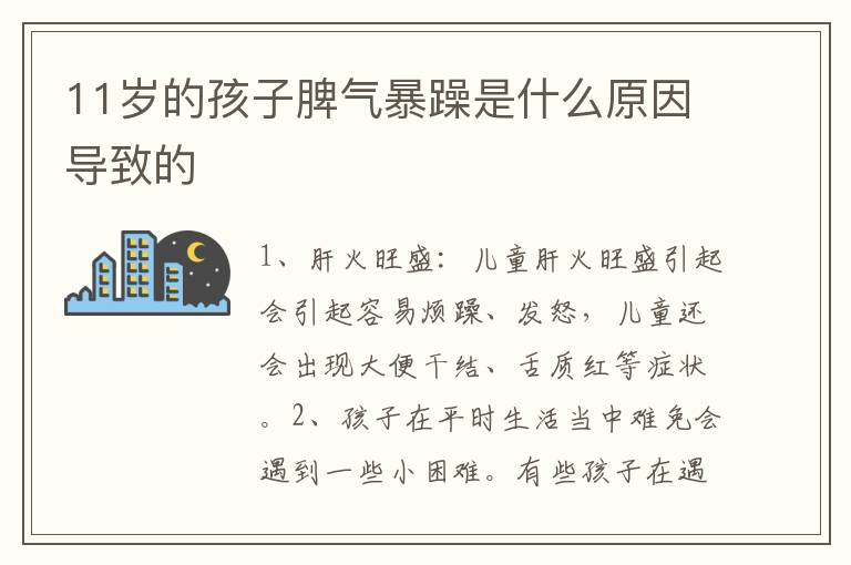 11岁的孩子脾气暴躁是什么原因导致的