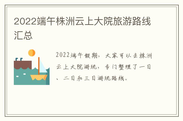 2022端午株洲云上大院旅游路线汇总