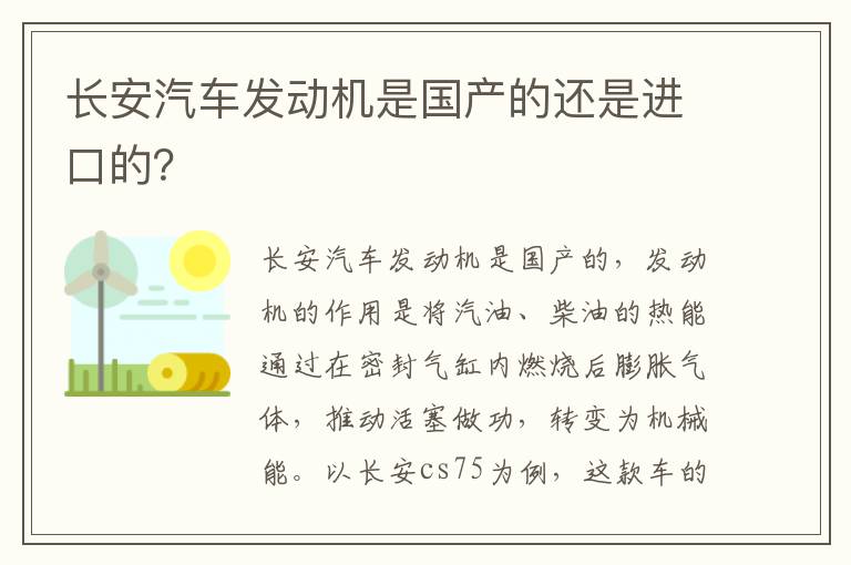 长安汽车发动机是国产的还是进口的？