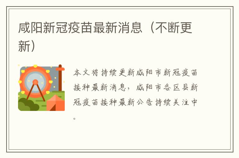 咸阳新冠疫苗最新消息（不断更新）