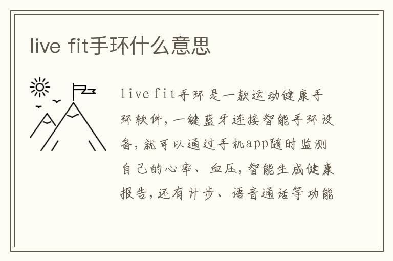 live fit手环什么意思