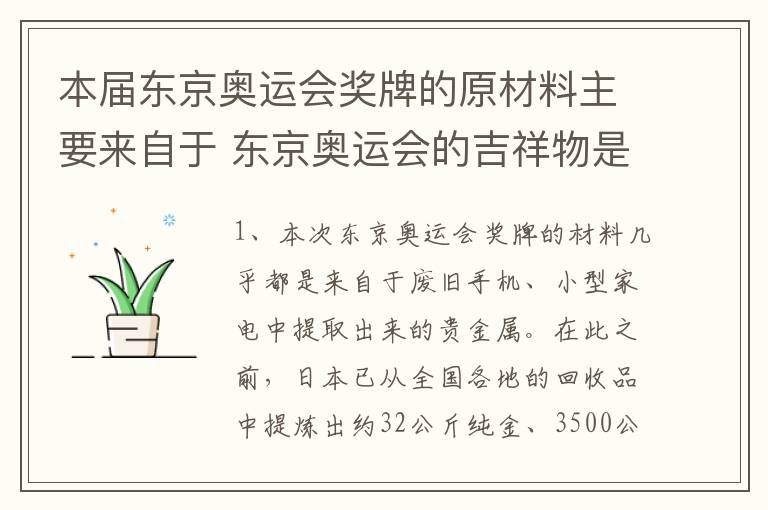 本届东京奥运会奖牌的原材料主要来自于 东京奥运会的吉祥物是什么