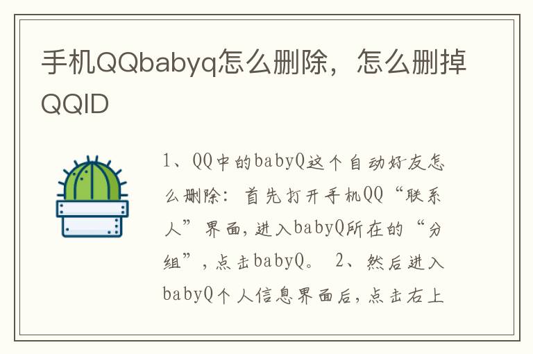 手机QQbabyq怎么删除，怎么删掉QQID