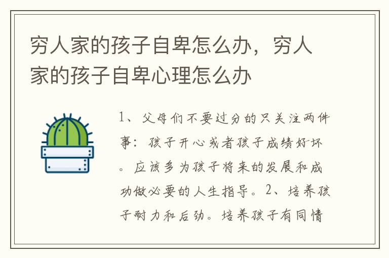 穷人家的孩子自卑怎么办，穷人家的孩子自卑心理怎么办