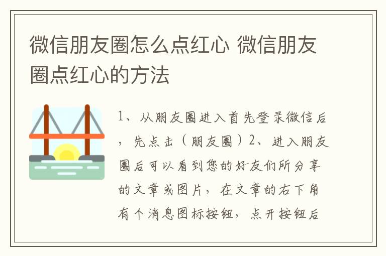 微信朋友圈怎么点红心 微信朋友圈点红心的方法