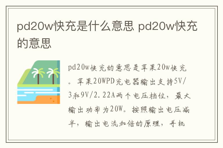 pd20w快充是什么意思 pd20w快充的意思