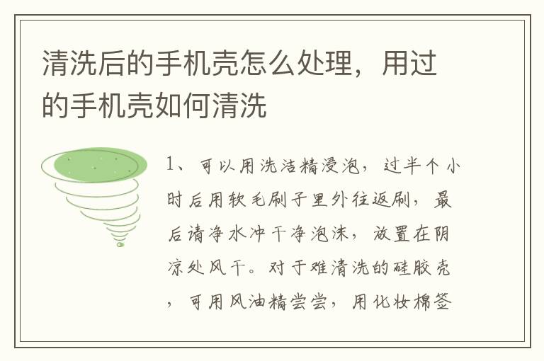 清洗后的手机壳怎么处理，用过的手机壳如何清洗