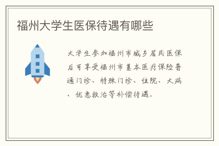 福州大学生医保待遇有哪些