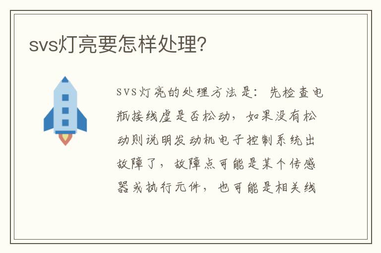 svs灯亮要怎样处理？