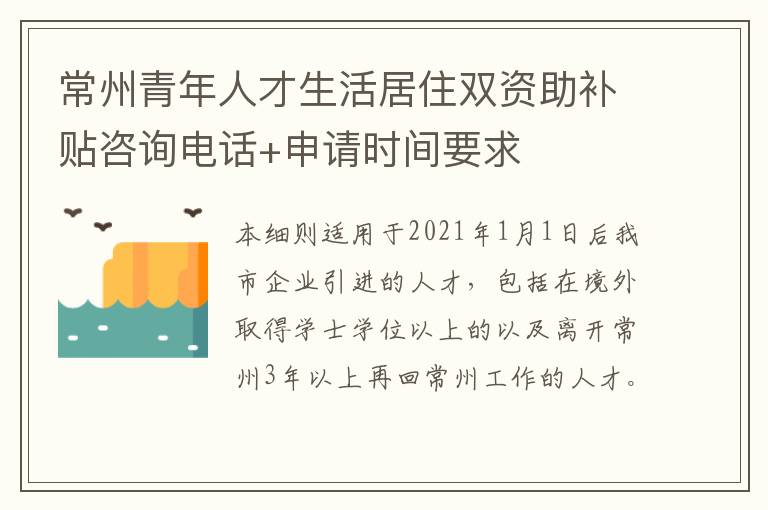 常州青年人才生活居住双资助补贴咨询电话+申请时间要求