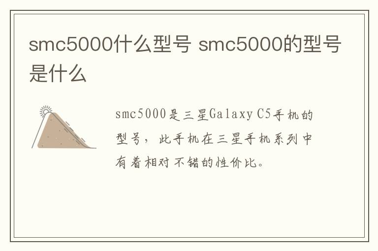 smc5000什么型号 smc5000的型号是什么