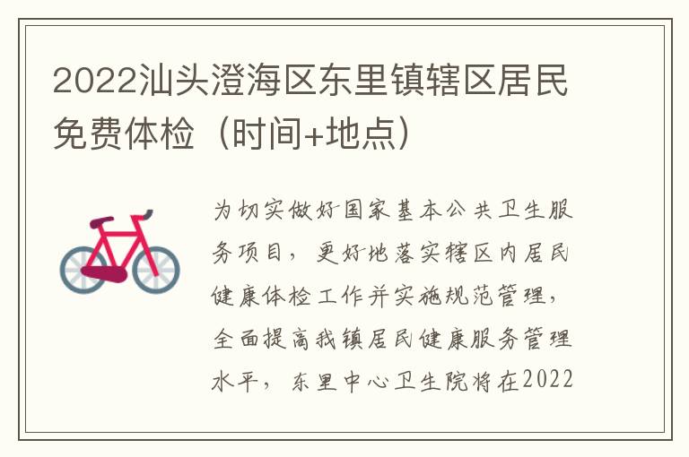 2022汕头澄海区东里镇辖区居民免费体检（时间+地点）