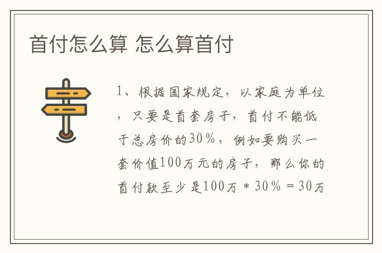 首付怎么算 怎么算首付