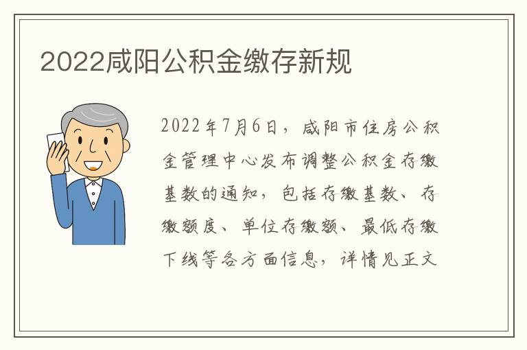 2022咸阳公积金缴存新规