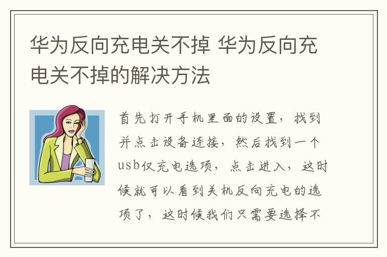 华为反向充电关不掉 华为反向充电关不掉的解决方法