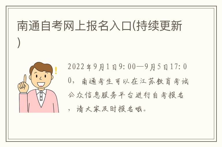 南通自考网上报名入口(持续更新)