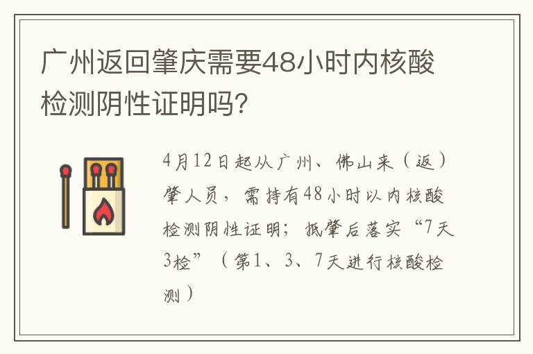 广州返回肇庆需要48小时内核酸检测阴性证明吗？