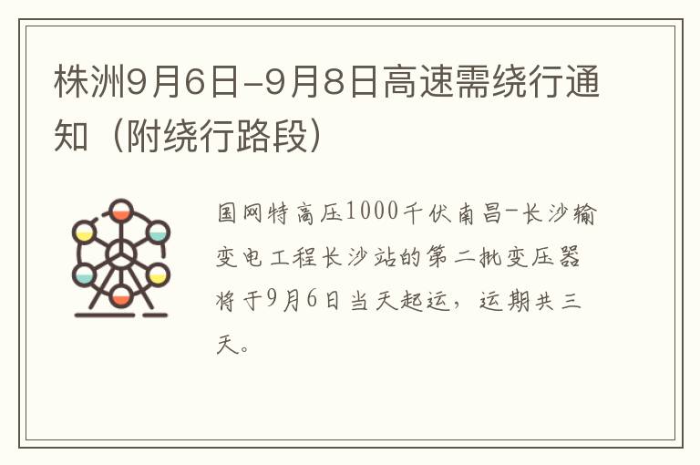 株洲9月6日-9月8日高速需绕行通知（附绕行路段）