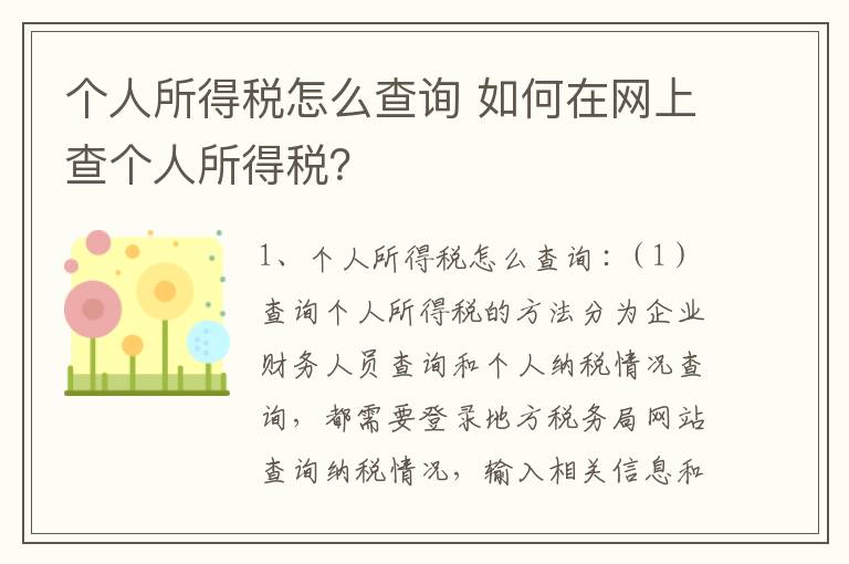 个人所得税怎么查询 如何在网上查个人所得税？