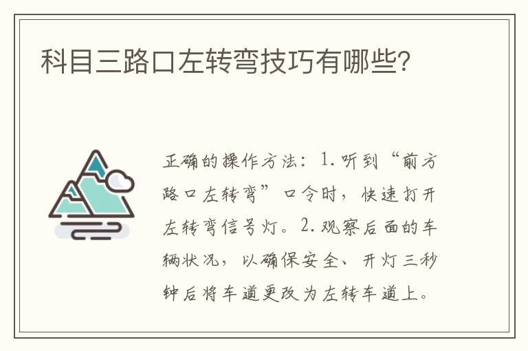 科目三路口左转弯技巧有哪些？