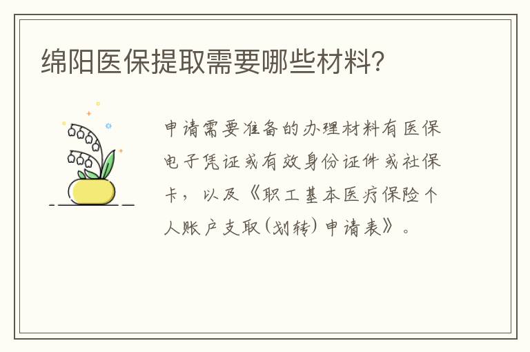 绵阳医保提取需要哪些材料？