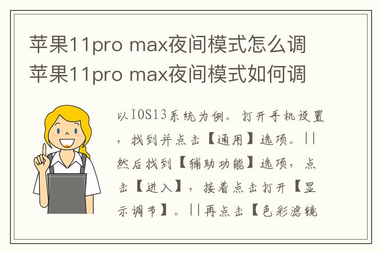 苹果11pro max夜间模式怎么调 苹果11pro max夜间模式如何调