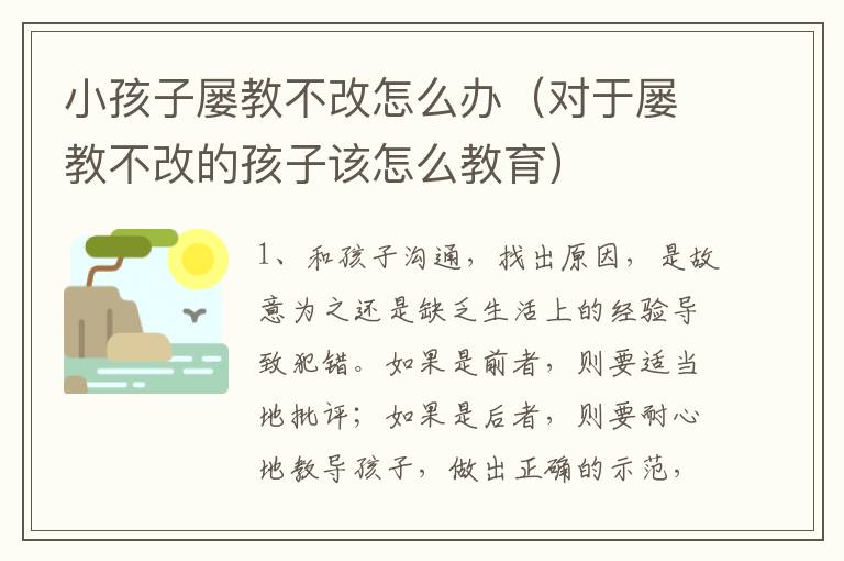 小孩子屡教不改怎么办（对于屡教不改的孩子该怎么教育）