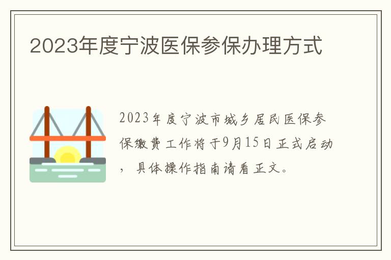 2023年度宁波医保参保办理方式