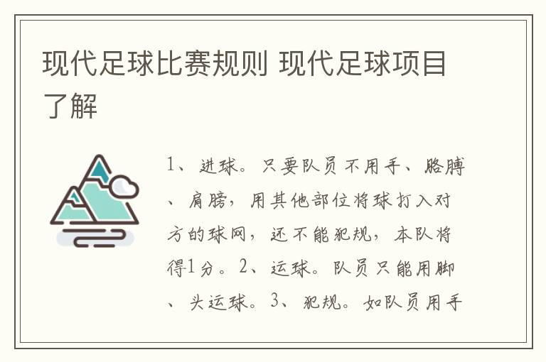 现代足球比赛规则 现代足球项目了解