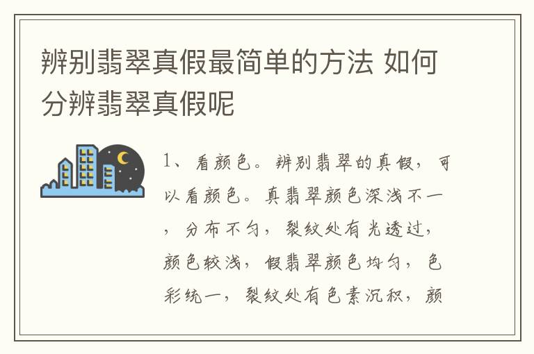 辨别翡翠真假最简单的方法 如何分辨翡翠真假呢