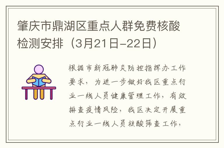 肇庆市鼎湖区重点人群免费核酸检测安排（3月21日-22日）