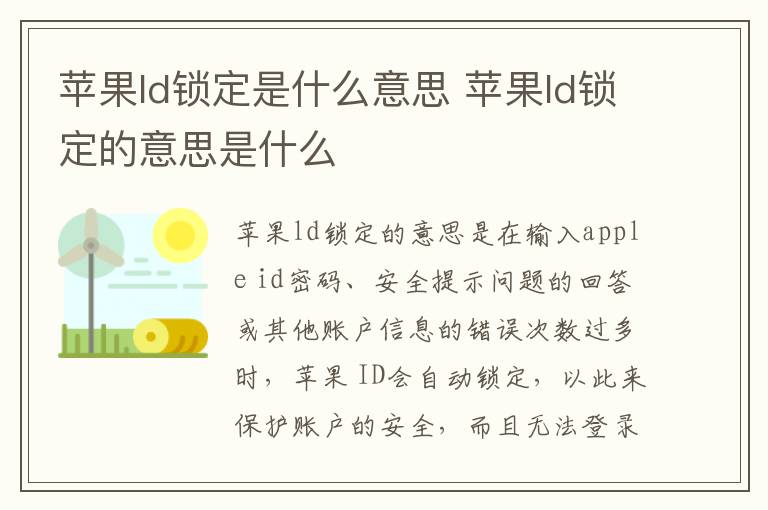 苹果ld锁定是什么意思 苹果ld锁定的意思是什么