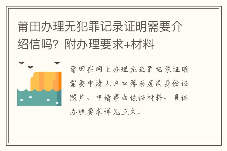 莆田办理无犯罪记录证明需要介绍信吗？附办理要求+材料