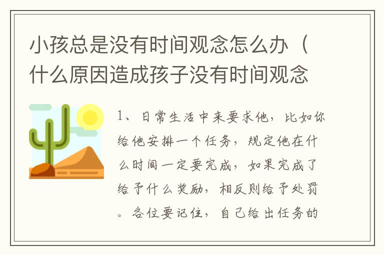 小孩总是没有时间观念怎么办（什么原因造成孩子没有时间观念）