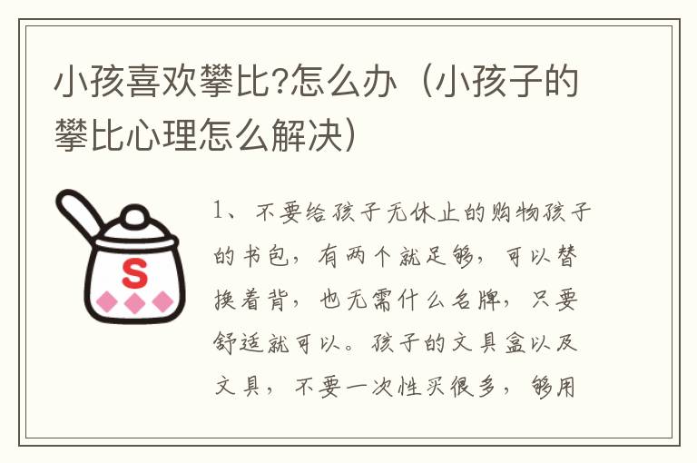 小孩喜欢攀比?怎么办（小孩子的攀比心理怎么解决）