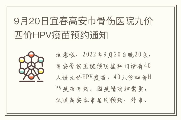 9月20日宜春高安市骨伤医院九价四价HPV疫苗预约通知