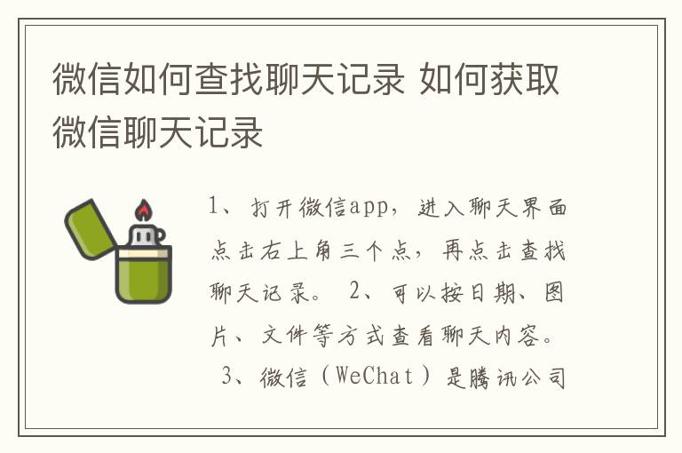 微信如何查找聊天记录 如何获取微信聊天记录